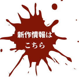 新作情報はこちら
